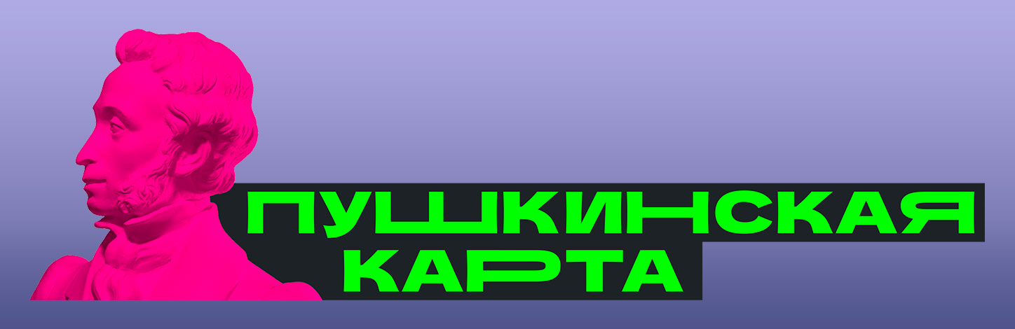 Пушкинская карта