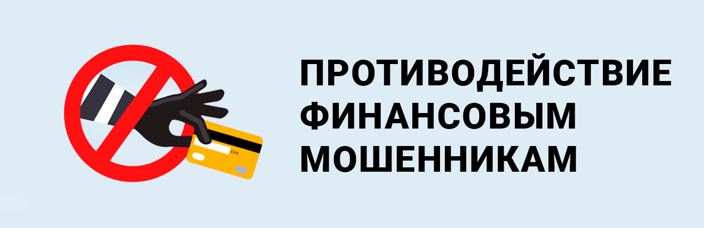 Противодействие финансовым мошенникам