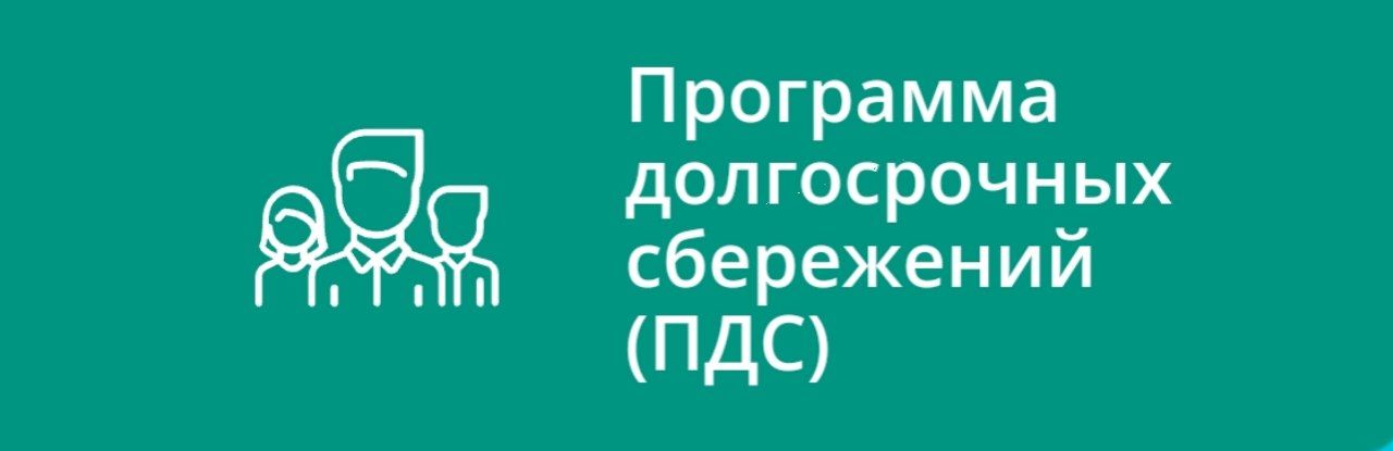 Программа долгосрочных сбережений