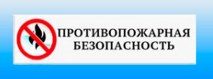 Противопожарная безопасность