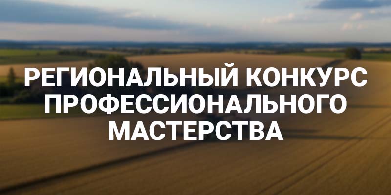 Региональный конкурс профессионального мастерства