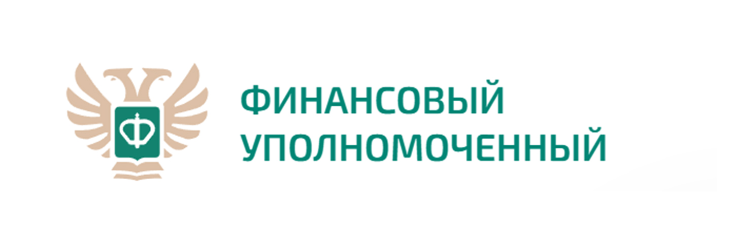 Финансовый уполномоченный