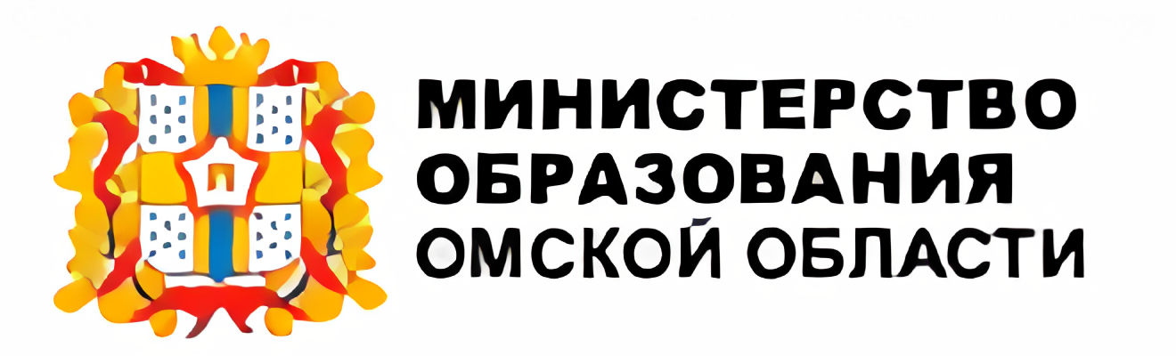 Министерство образования Омской области