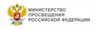 Министерство просвещения Российской Федерации