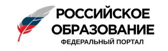 Российское образование федеральный портал