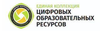 Единая коллекция цифровых образовательных ресурсов