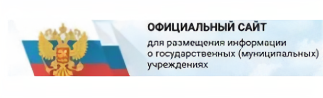 Официальный сайт для размещения информации о государственных учреждениях