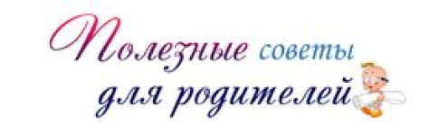 Полезные советы родителям