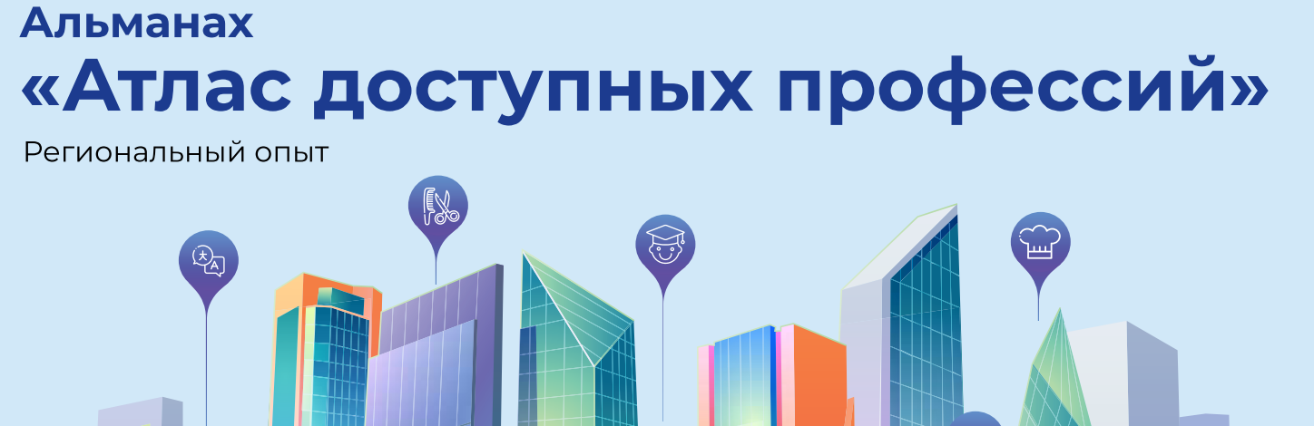 Атлас доступных профессий