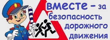 Вместе за безопасность дорожного движения